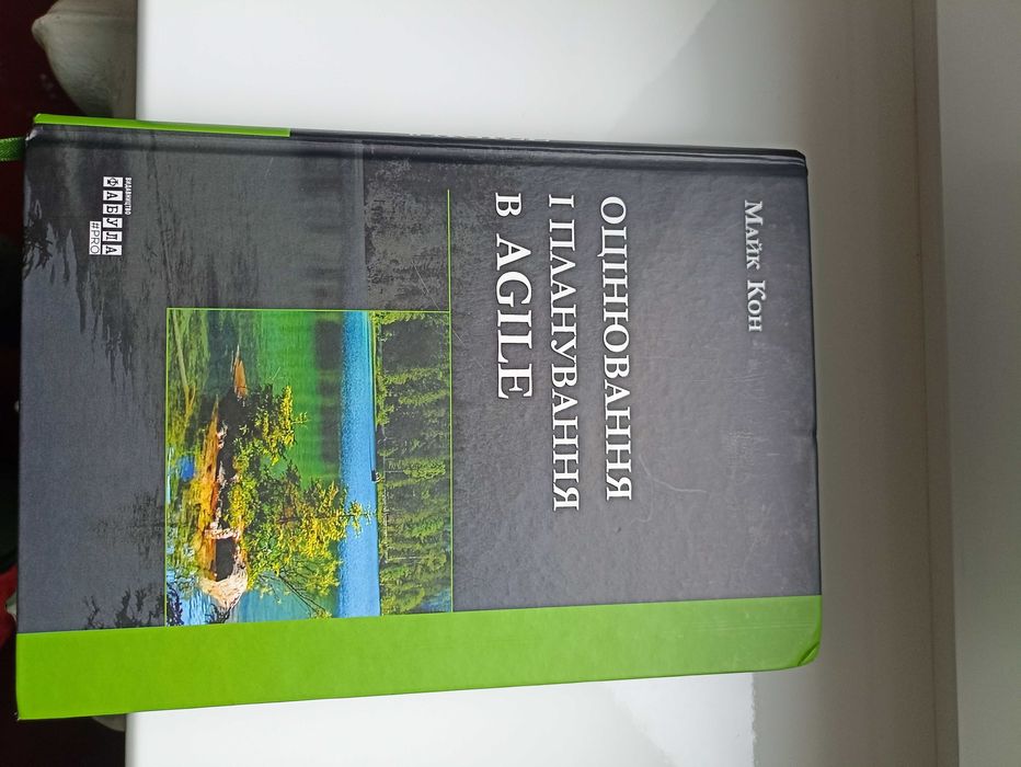 Продам книжку Оцінювання і планування в Agile М.Кон