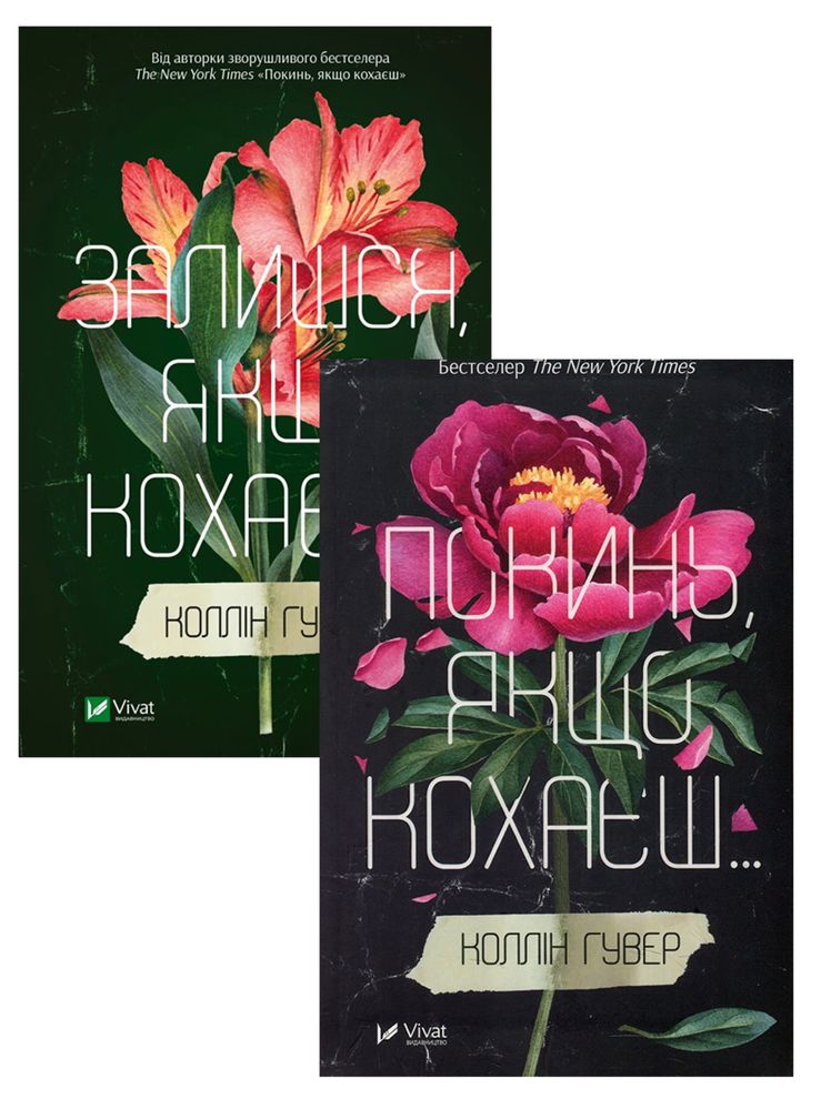 2 Книги «Покинь, якщо кохаєш», « Залишся, якщо кохаєш»