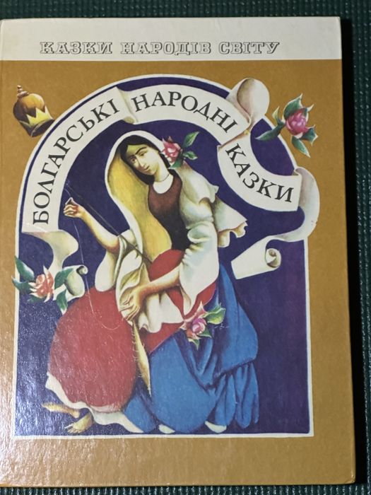 Болгарські народні казки