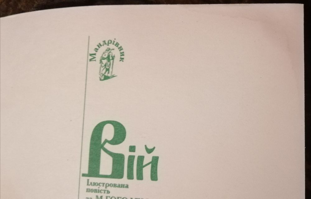 Комікс. Вій. Ілюстрована повість за Гоголем. Тираж 50 тис