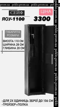 Сейф для зброї, сейф для рушниці, сейф мисливський, оружейный сейф