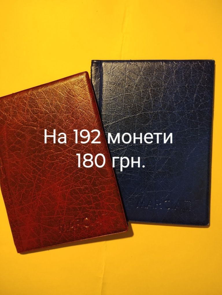 Альбом на монети, кілька видів на різну кількість монет