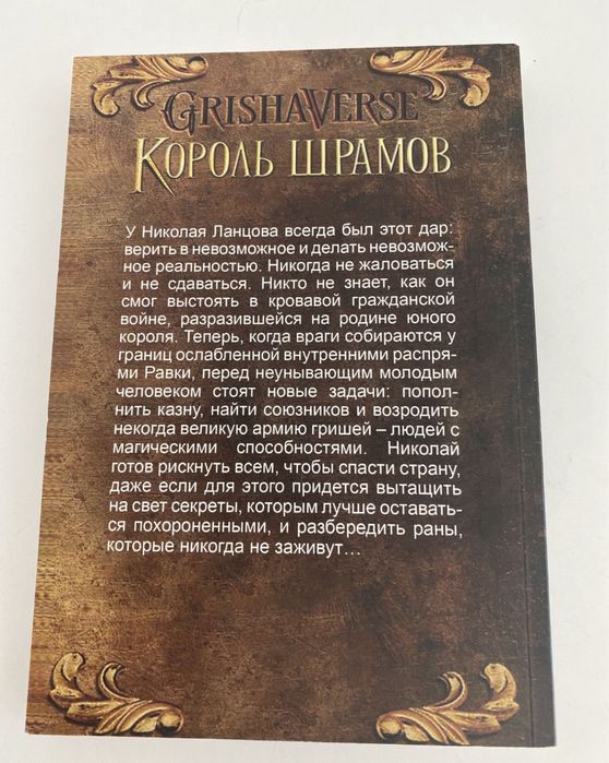 Комплект «Король шрамов» та «Правление волков» Ли Бардуго