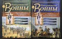 Журналы Наполеоновские войны и Солдаты ВОВ