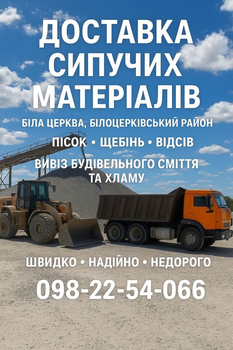 Доставка Зіл Камаз Вивіз Сміття Хлама Доставка Пісок Щебінь