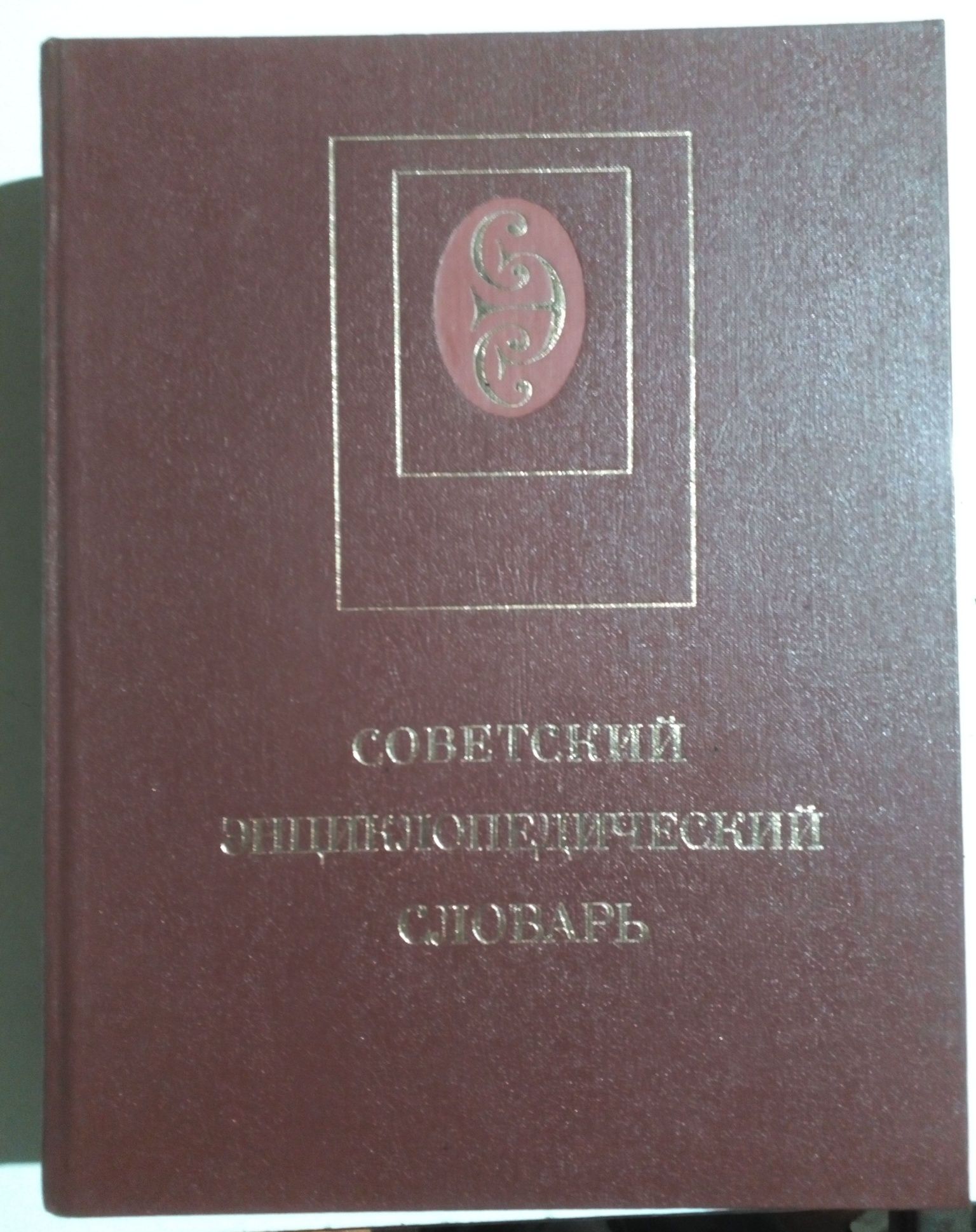Продам советский энциклопедический словарь.