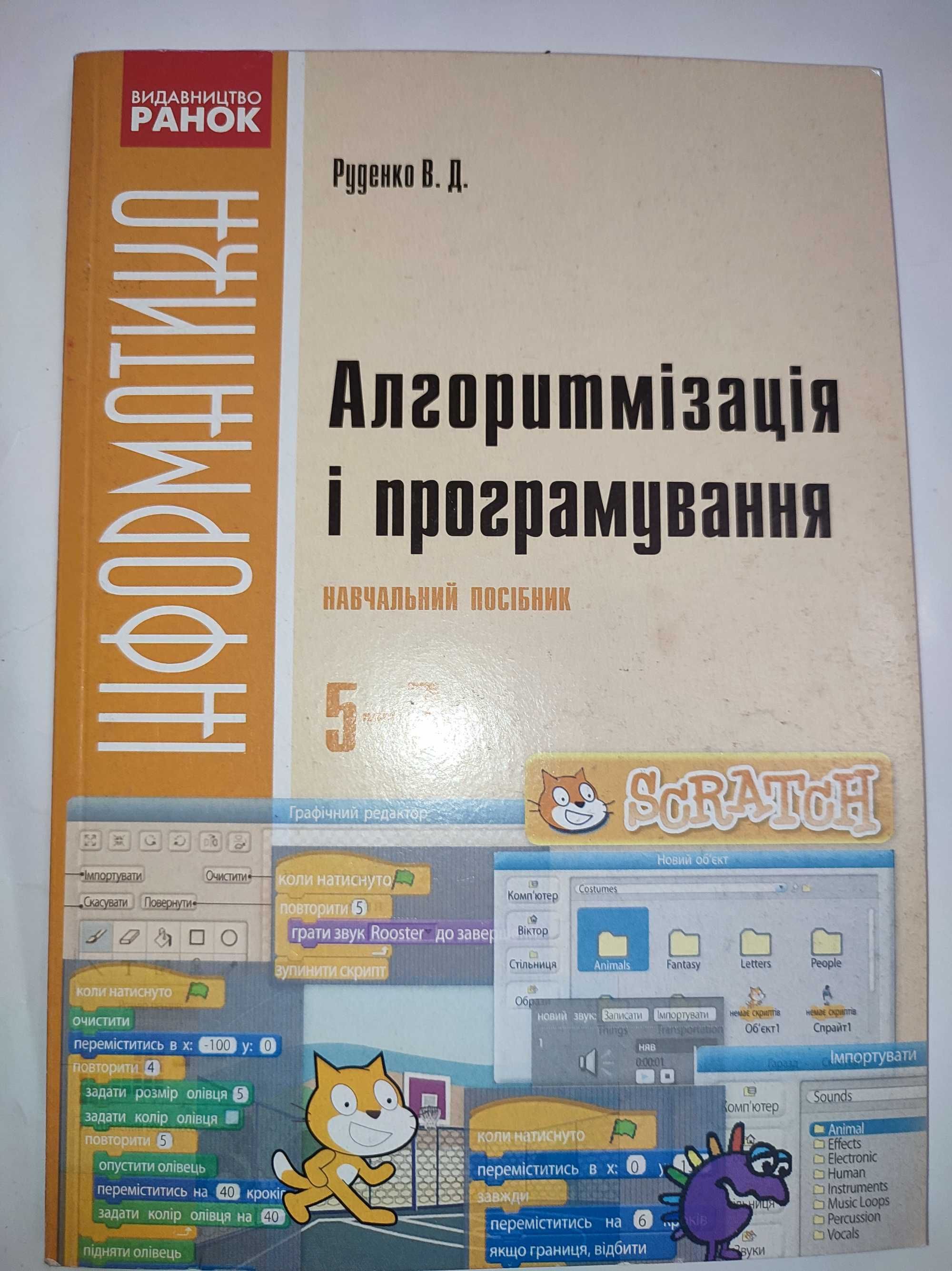 Алгоритмізація і програмування Руденко