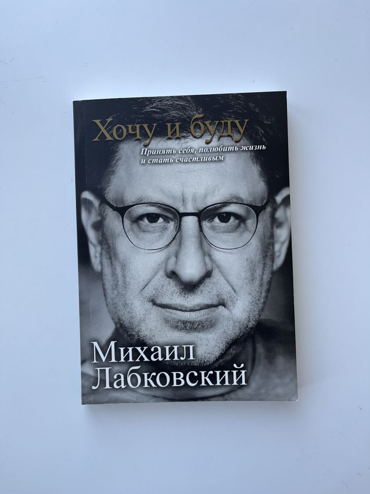 Книга Хочу і буду Лобковський