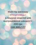 Майстер манікюру «початківець»шукаю моделей