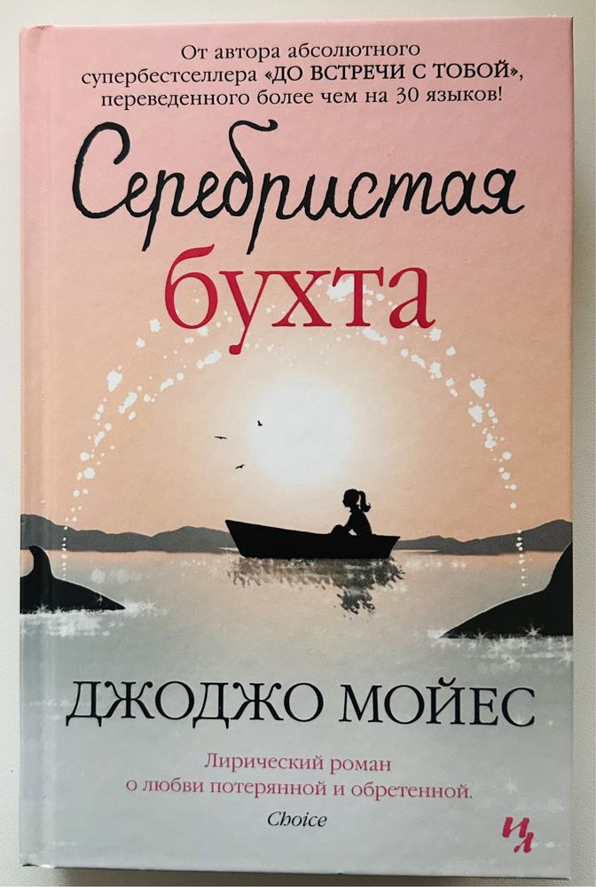 Книга «Серебристая бухта» Дж.Мойес