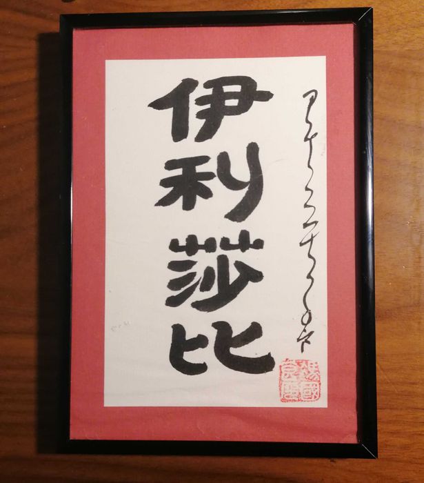 Quadro com nome Elisabete/Elizabete em chinês
