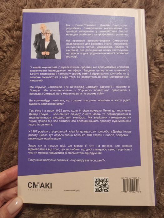 Книга Дж. Лаулі П. Томпкінс Метафоричний розум