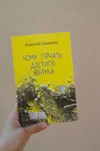 Книга Анатолій Семенюк "Чому гірчать достиглі яблука"