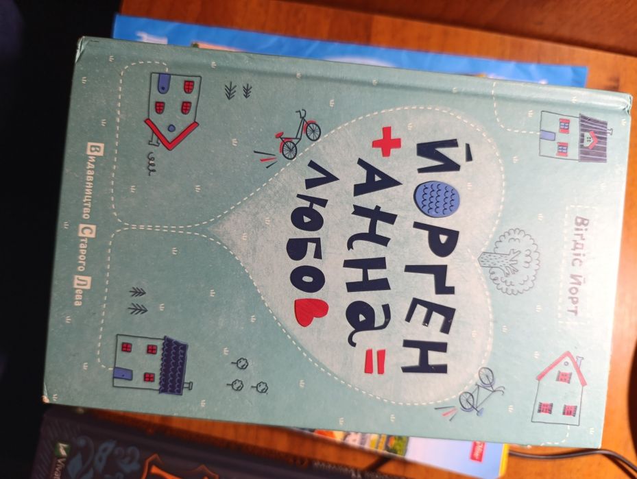 Йорген + Анна=любов