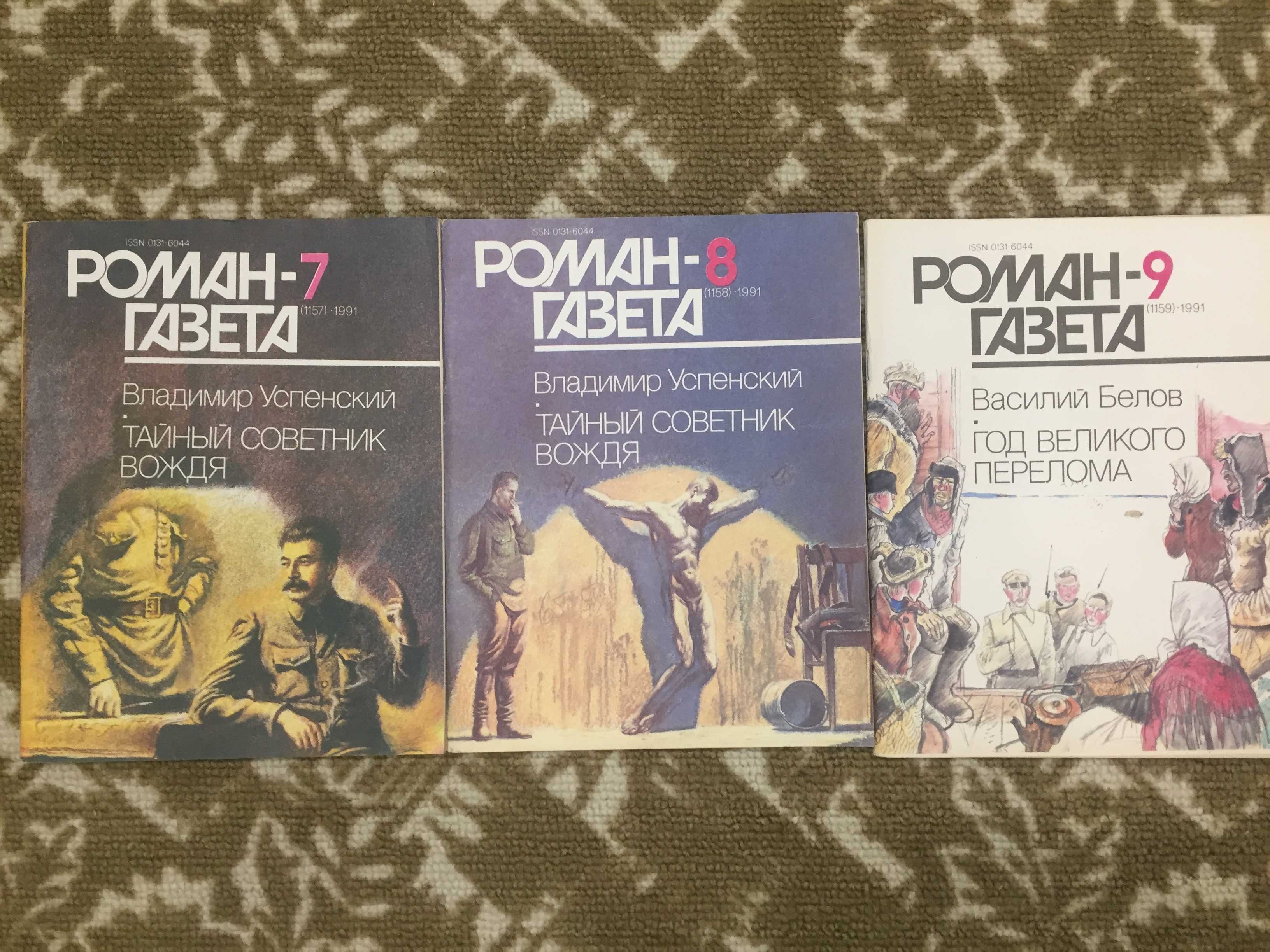 Роман-газета 1991г (все номера без №5 и №6), отлич.сост., цена за 6шт.