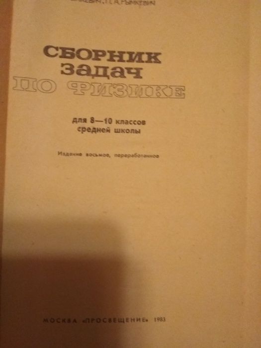 Продам сборник задач по физике для 9-11 класса А.П.Рымкевич П.А.Рымке