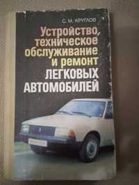 Книга Устройство, техническое обслуживание и ремонт легковых авто