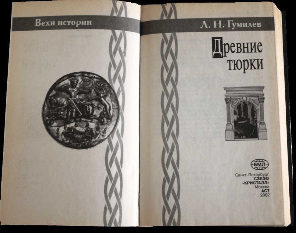 Книга “Древние Тюрки” Лев Гумилев