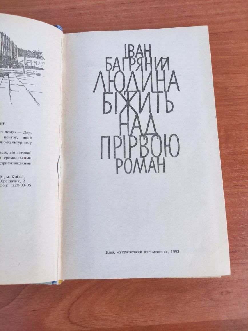 Людина що біжить над прірвою Іван Багряний