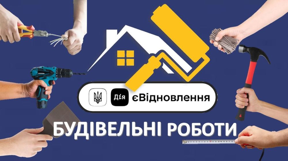 Будівельні роботи по програмі єВідновлення