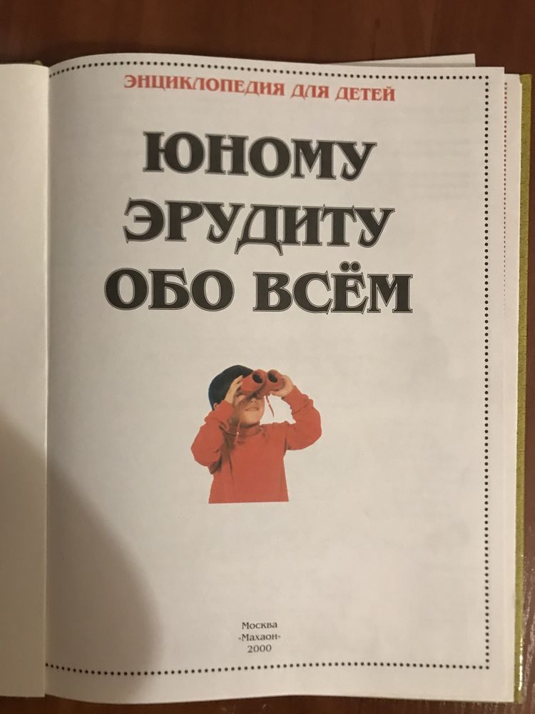 Энциклопедия для детей. Юному эрудиту обо всём.