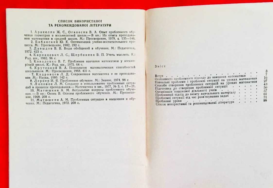 Шкільний посібник: Проблемний підхід до навчання математики