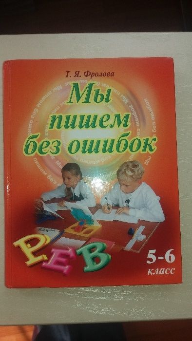 Учебник по русскому языку "Мы пишем без ошибок" 5-6 кл