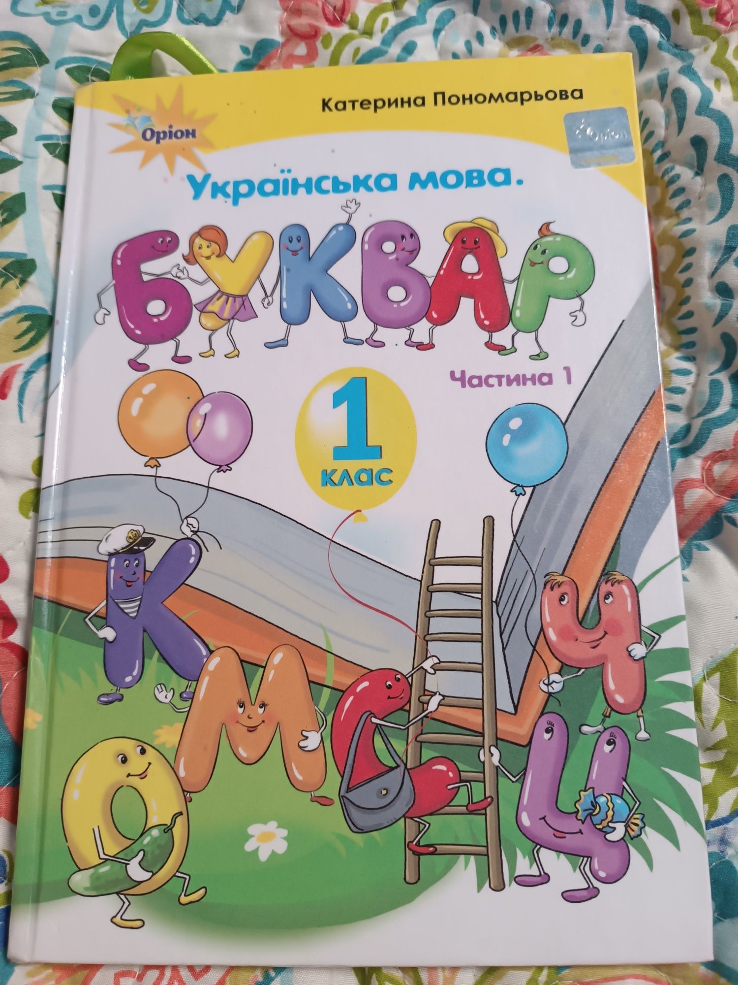 Буквар для 1 класу,1 частина