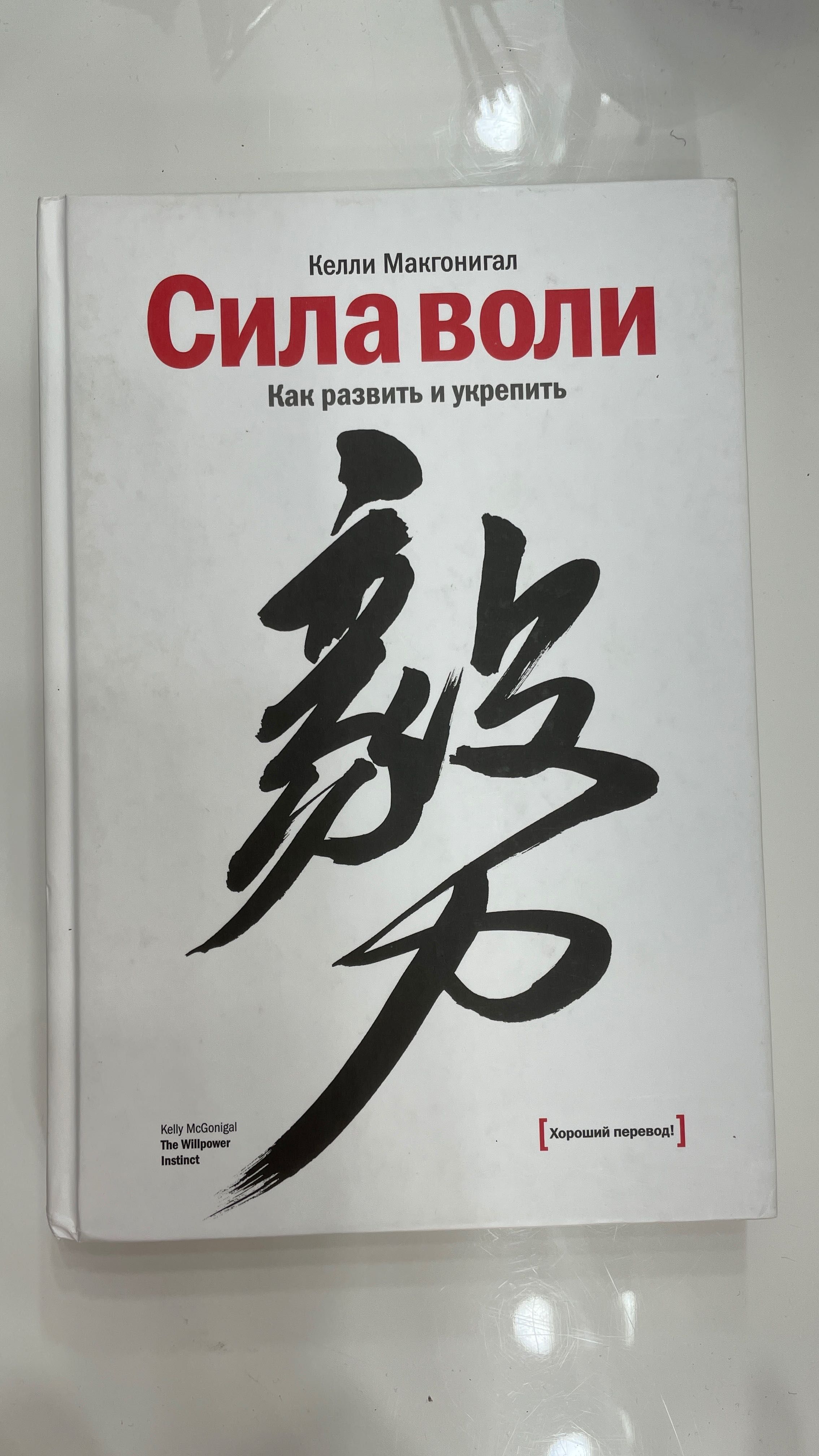 Оригинал. Книга Сила воли. Как развить и укрепить. Келли Макгонигал