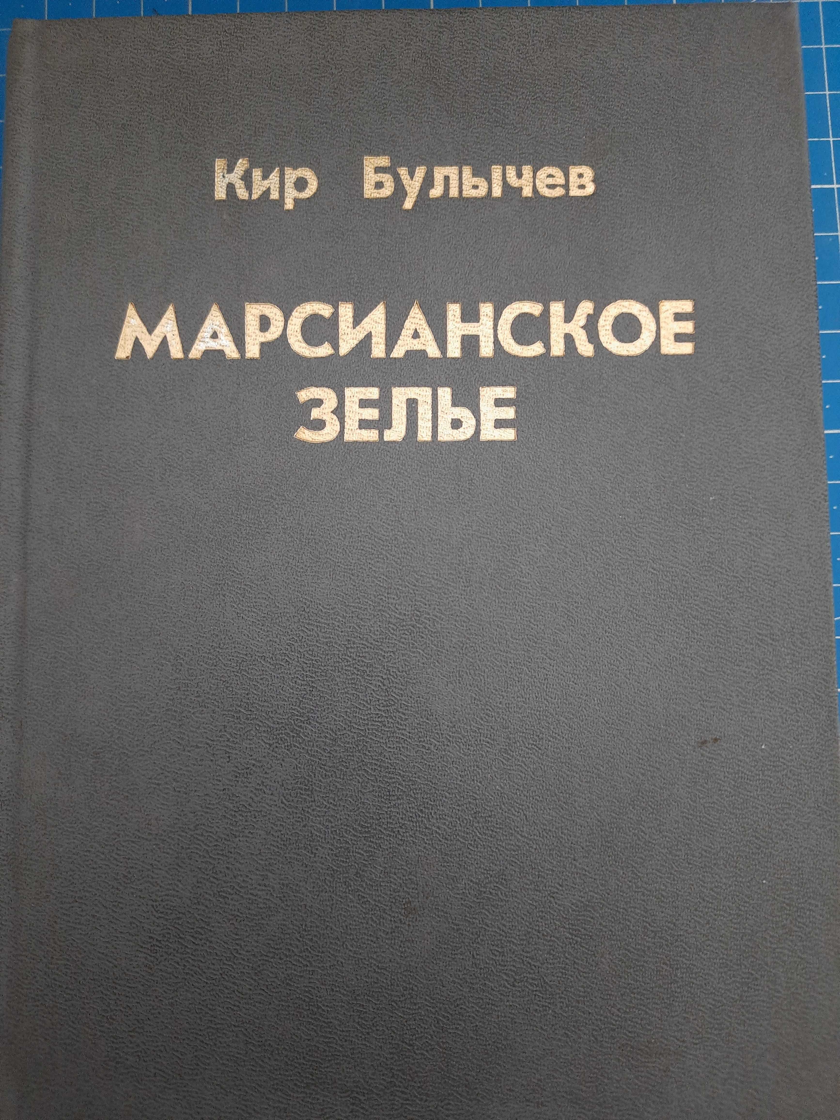 Кир Булычов: Алиса; Коралловый замок; Предсказатель прошлого и др.