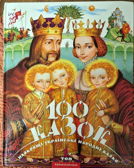 100 КАЗОК найкращі українські казки 3 тома