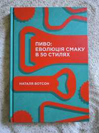 Пивом еволюція смаку в 50 стилях. Наталя Вотсон