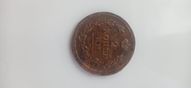 Монета 2 копейки 1817года