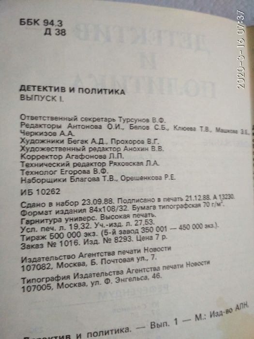 Детектив и Политика 1989-91й годы Ю.Семенова 4е выпуска 300гр.