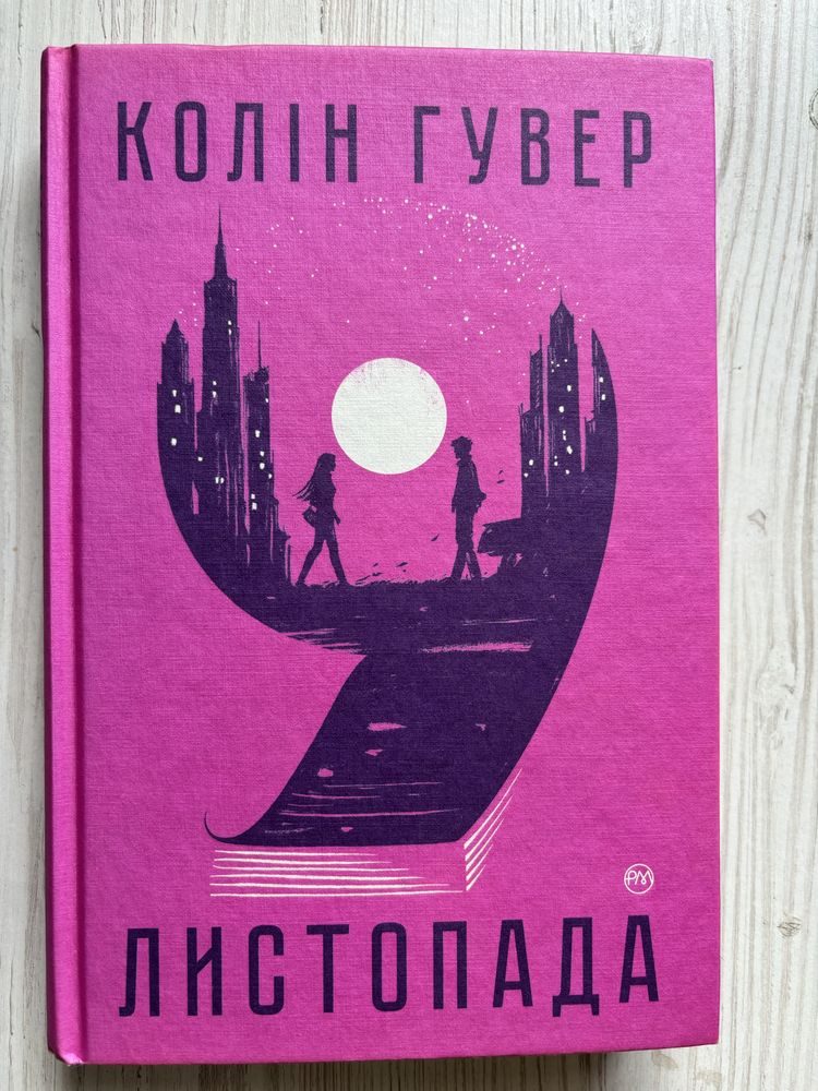 Книга 9 листопада