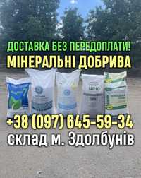 Селітра,Нітроамофоска, Карбамід. Гурт!Роздріб!Доставка!Без ПЕРЕДОПЛАТ!