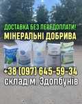 Селітра,Нітроамофоска, Карбамід. Гурт!Роздріб!Доставка!Без ПЕРЕДОПЛАТ!