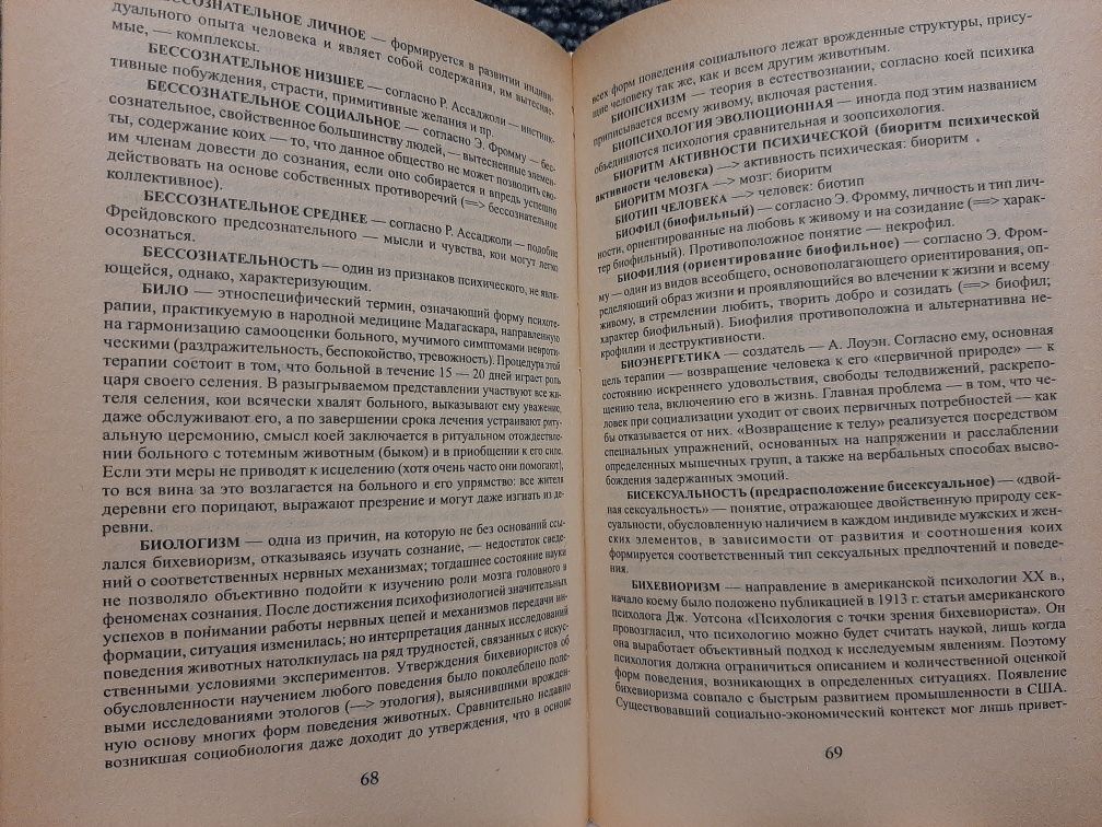 Словник практикуючого психолога Головин С. Ю. для студентів