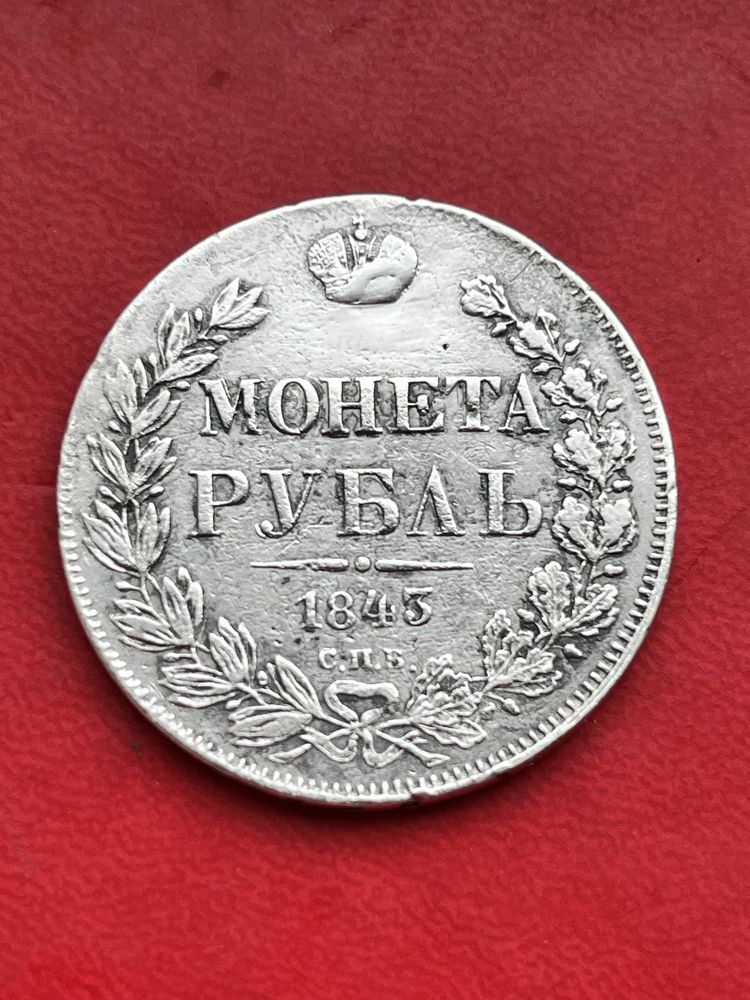 Серебряный рубль 1843 спб- ач росийская империя