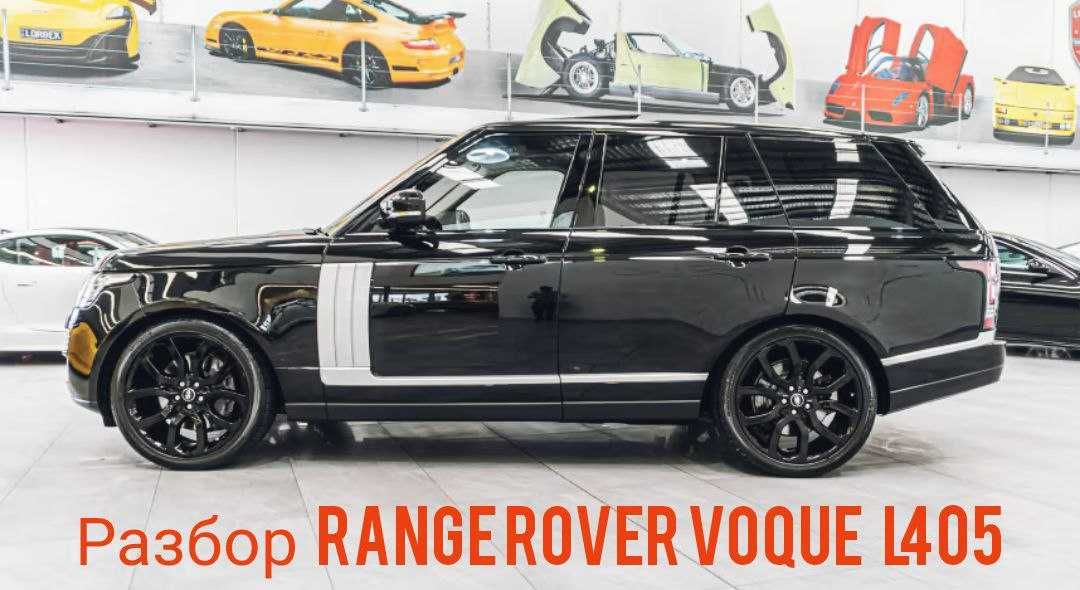 Range Rover Vogue  (3.0 SDV6/ 4.4 TDV8) разборка, запчасти Рендж Ровер