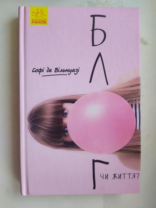 Софі де Вільнуазі "Блог чи життя"