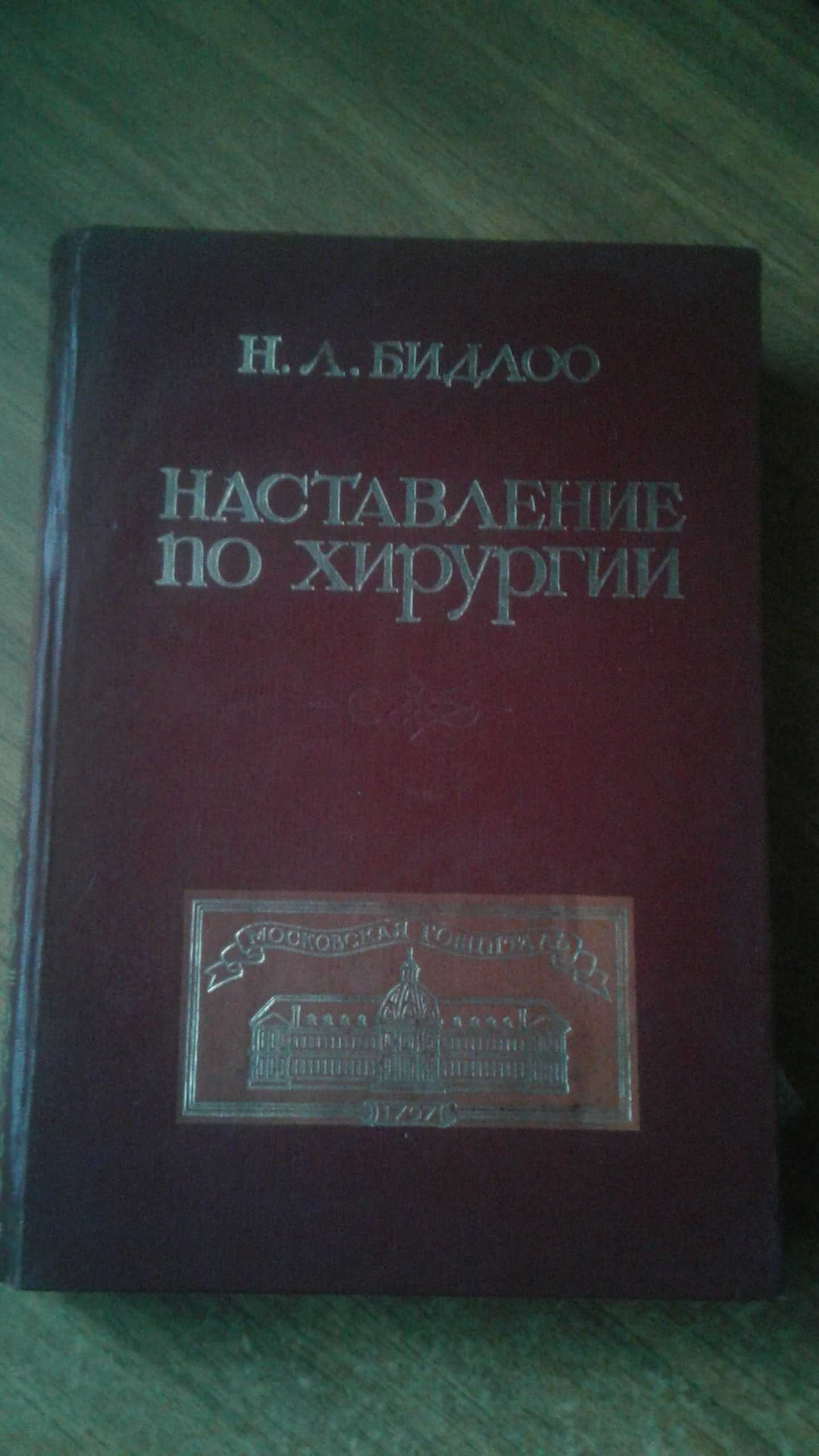 Наставление для изучающих хирургию в анатомическом театре