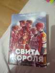 Нора Сакавич — Свита короля