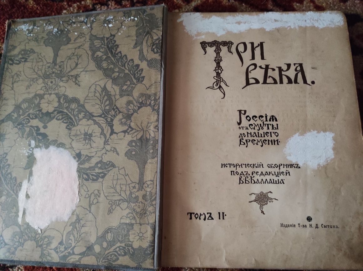 Три века. Том 2. Издание Сытина И.Д.М,1912