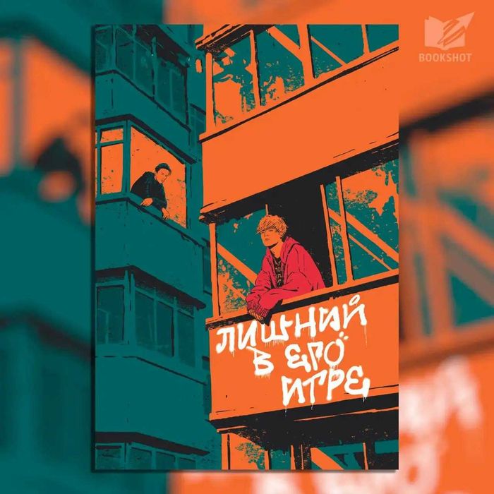 Лишний в его игре