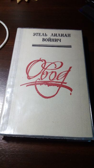 Книга "Овод" (автор - Э. Ю. Войнич)