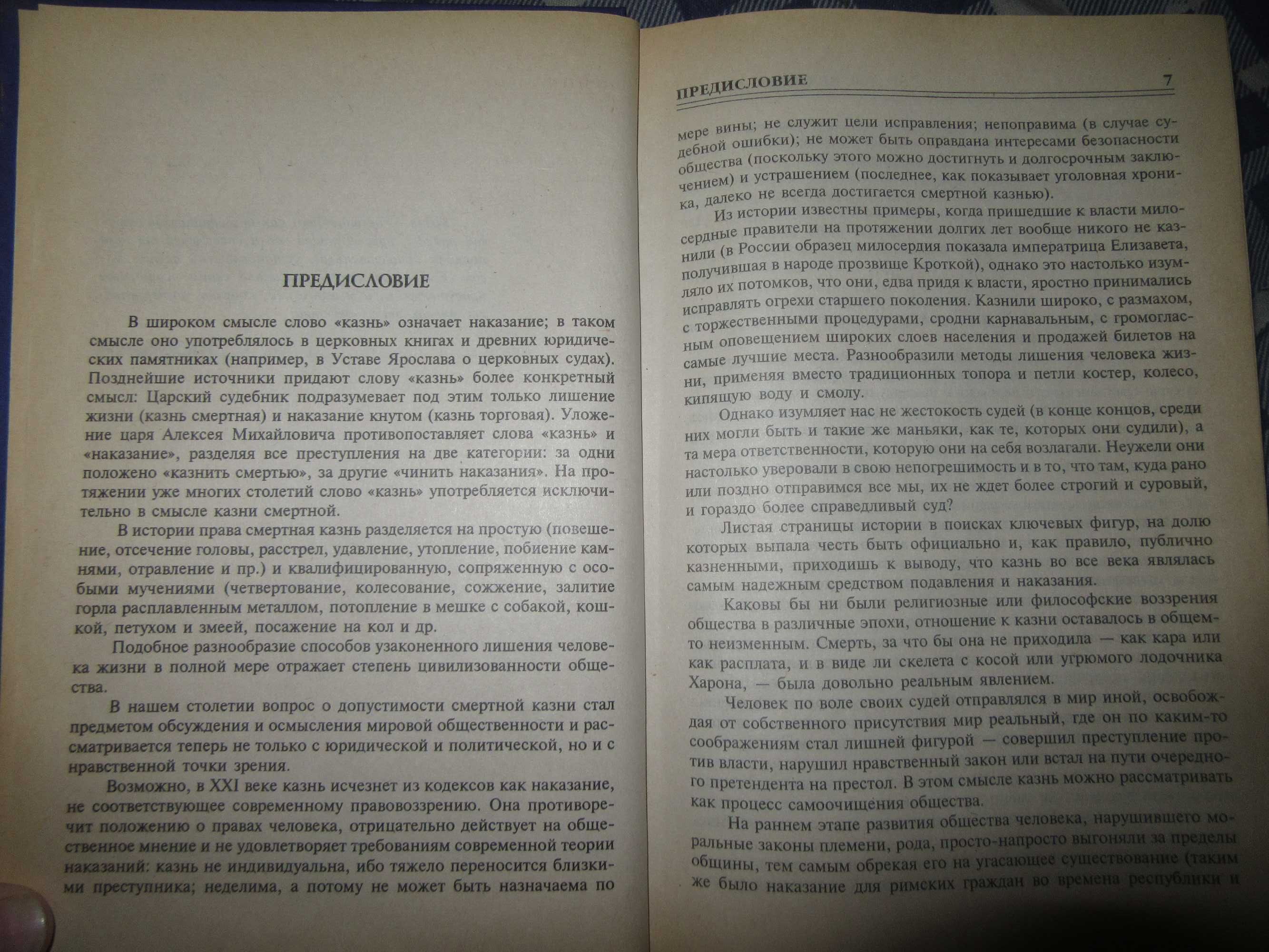 100 великих казней.Елена Авадяева, Леонид Зданович."Вече",1999 г.