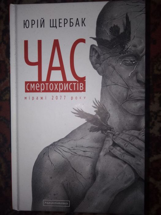 Час смертохристів