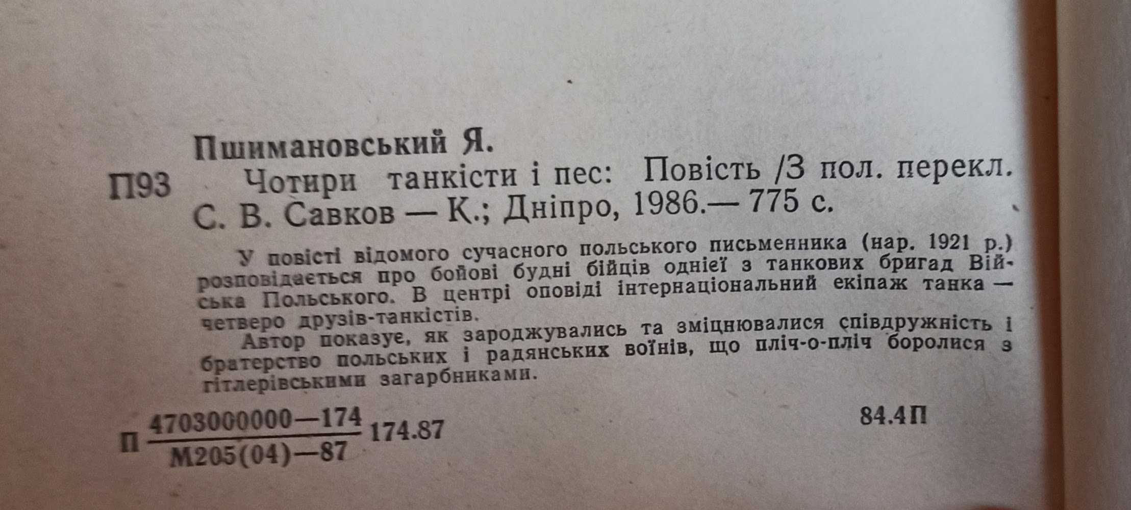 Януш Пшимановський "Чотири танкісти і пес"