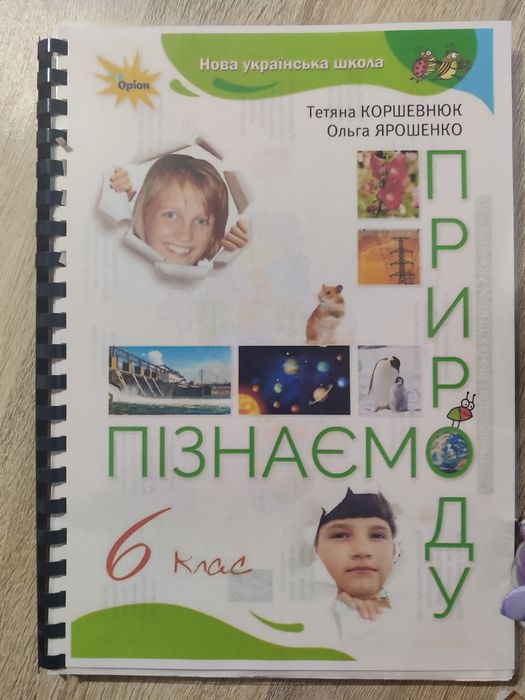 Пізнаємо природу 5 клас, 6 клас